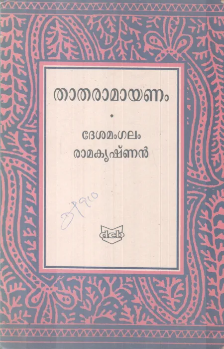 THATHARAMAYANAM BY DESAMANGALAM RAMAKRISHNAN