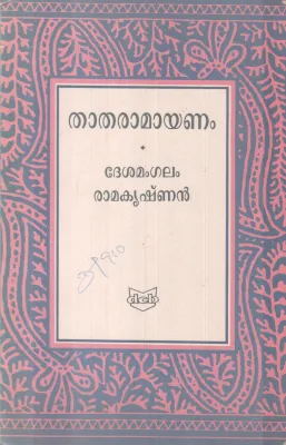 THATHARAMAYANAM BY DESAMANGALAM RAMAKRISHNAN