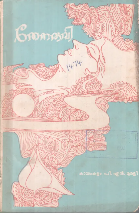 THENARUVI BY P N MURALI