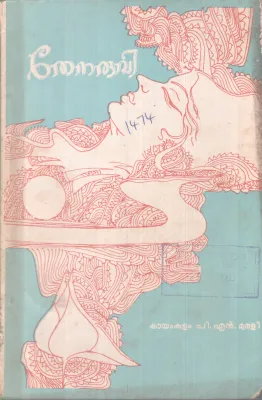 THENARUVI BY P N MURALI