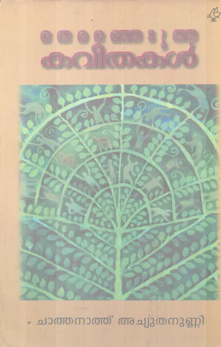 THERENJETUTHA KAVITHAKAL BY CHATHANATH ACHUTHANUNNI
