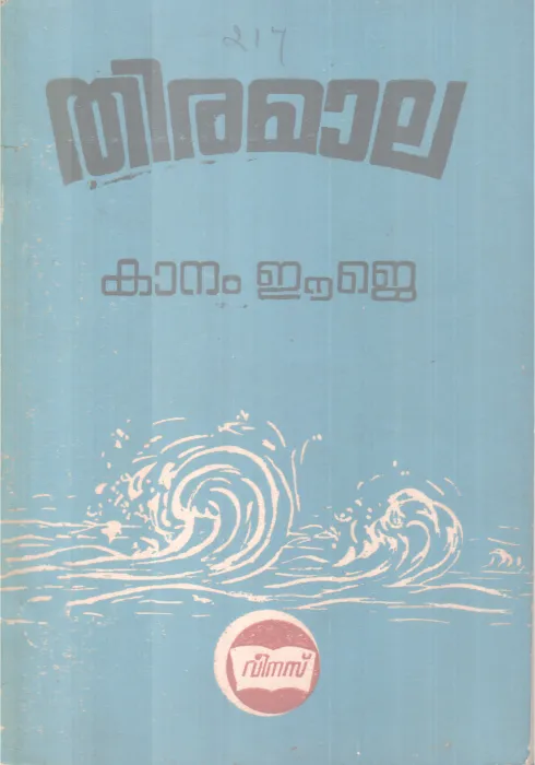 THIRAMALA BY AKAANAM E J