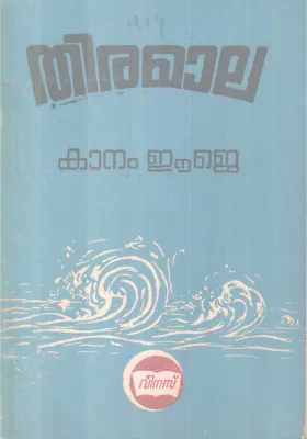 THIRAMALA BY AKAANAM E J