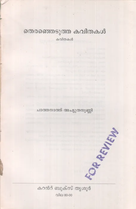THIRANJETUTHA KAVITHAKAL BY CHATHANATH ACHUTHANUNNI