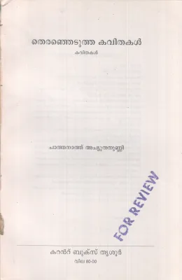 THIRANJETUTHA KAVITHAKAL BY CHATHANATH ACHUTHANUNNI