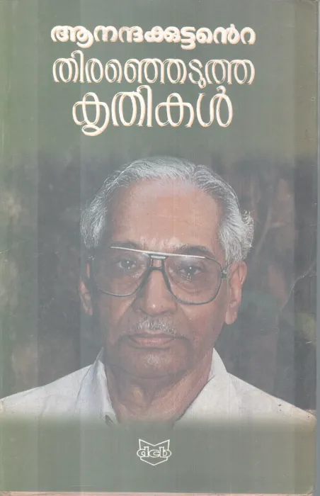 THIRANJETUTHA KRITHIKAL BY ANANDHAKUTTAN