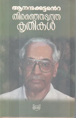 THIRANJETUTHA KRITHIKAL BY ANANDHAKUTTAN