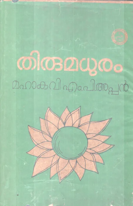 THIRUMADHURAM BY MAHAKAVI .M. P APPAN