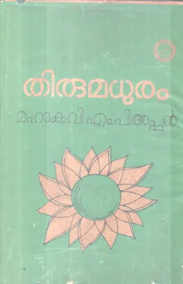 THIRUMADHURAM BY MAHAKAVI .M. P APPAN