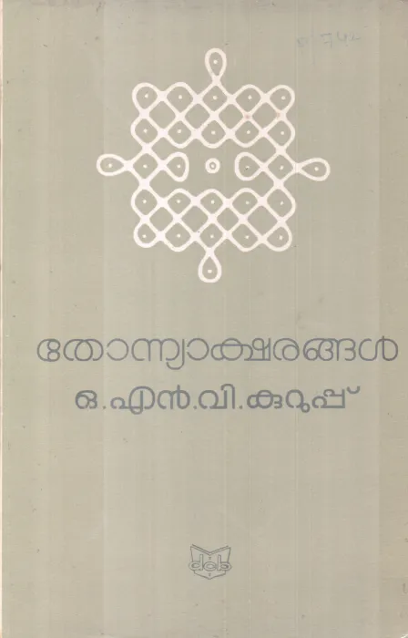THONNYAKSHRANGAL BY O N V KURUP