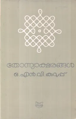 THONNYAKSHRANGAL BY O N V KURUP