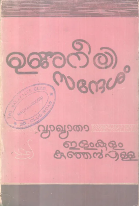 UNNUNEELI SANDESAM BY ELAMKULAM KUNJAN PILLAI