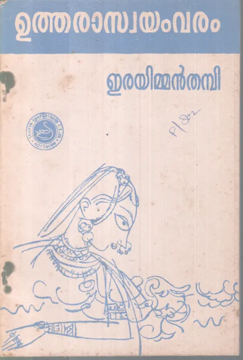 UTHARAASWAYAMVARAM BY ERAYIMMAN THAMBI