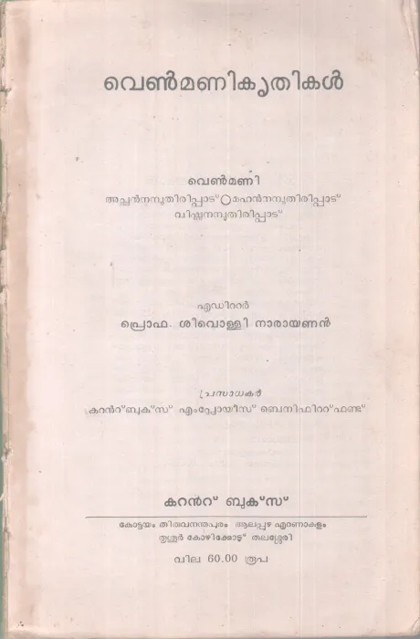 VENMANI KRITHIKAL BY VENMANI- PRO. SEEVOLLI NARAYANAN
