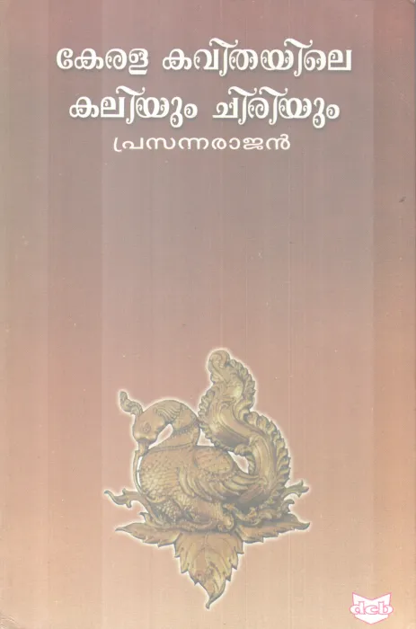 VKERALA KAVITHAYILE KALIYUM CHIRIYUM BY PRASANNARAJAN