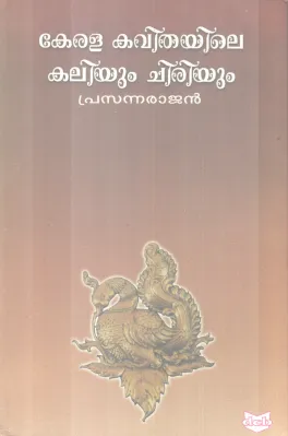 VKERALA KAVITHAYILE KALIYUM CHIRIYUM BY PRASANNARAJAN