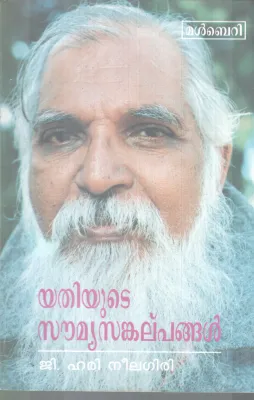 YATHIYUTE SOUMYASANKALPPANGAL BY NITHYACHAITHANYA YATHI