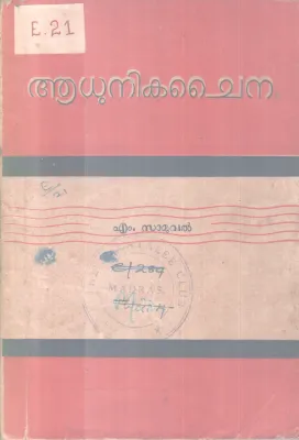 ADHUNIKA CHINA BY M. SAMUVEL