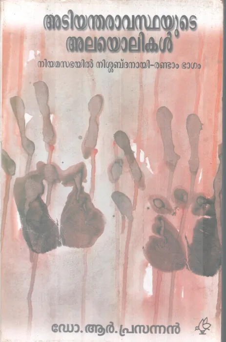 ADIYANDHARAAVASTHAYUTE ALAYOLIKAL BY DR. R. PRASANNAN