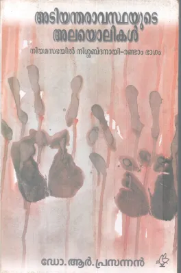 ADIYANDHARAAVASTHAYUTE ALAYOLIKAL BY DR. R. PRASANNAN
