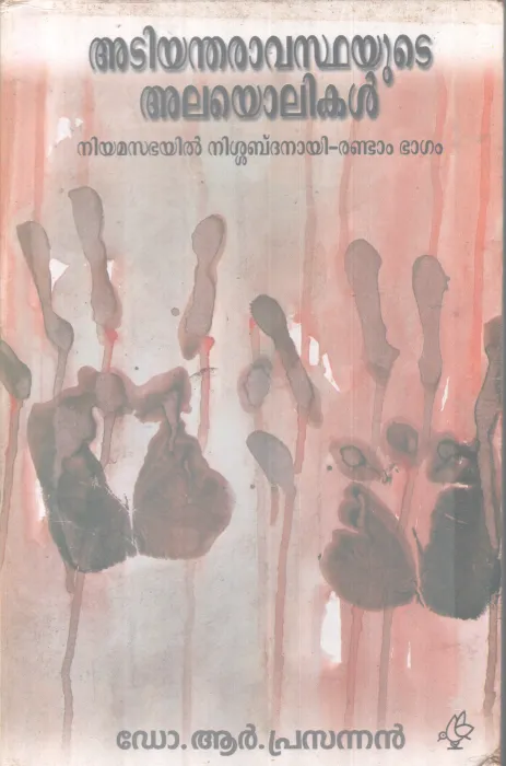 ADIYANDHARAVASTHAYUTE ALAYOLIKAL BY DR. R PRASANNAN