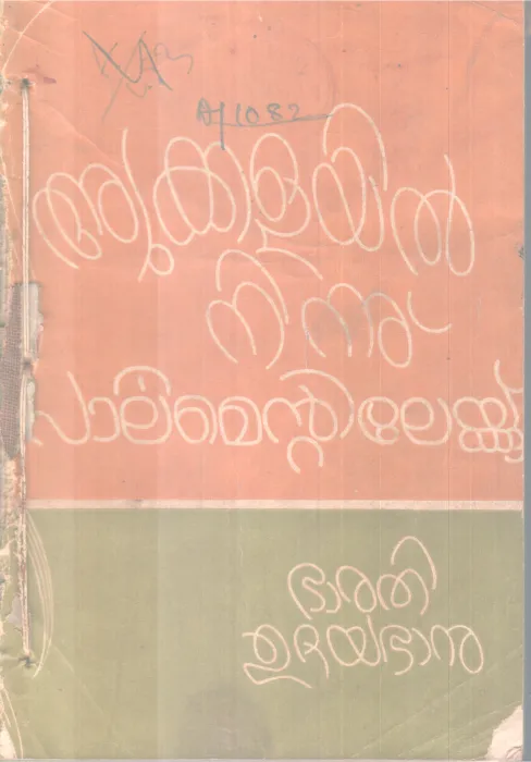 ADUKKALAYIL NINNU PARLIMENTILEKKU BY BHARATHI UDAYABHANU