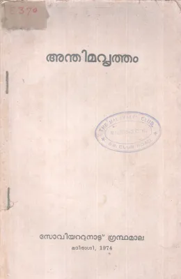 ANTHIMAVRUTHAM BY GROUP OF EDITORS