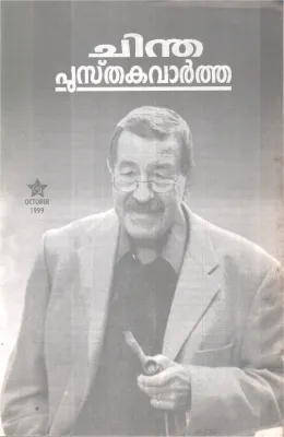 CHINTHA PUSTHAKAVARTHA BY GROUP OF EDITORS