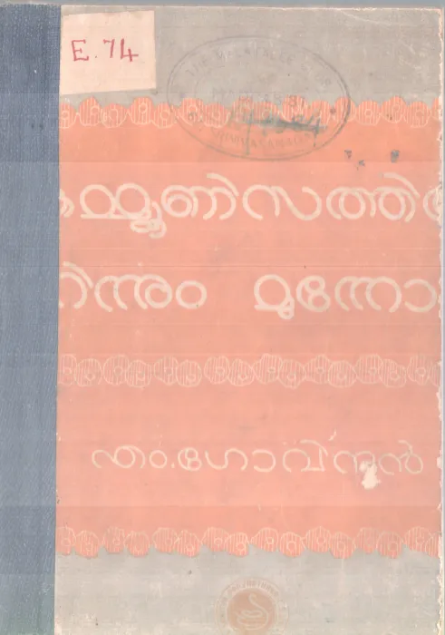 COMMUNISATHIL NINNUM MUNNOTTU BY M. GOVINDAN