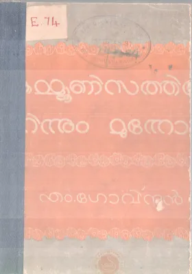 COMMUNISATHIL NINNUM MUNNOTTU BY M. GOVINDAN