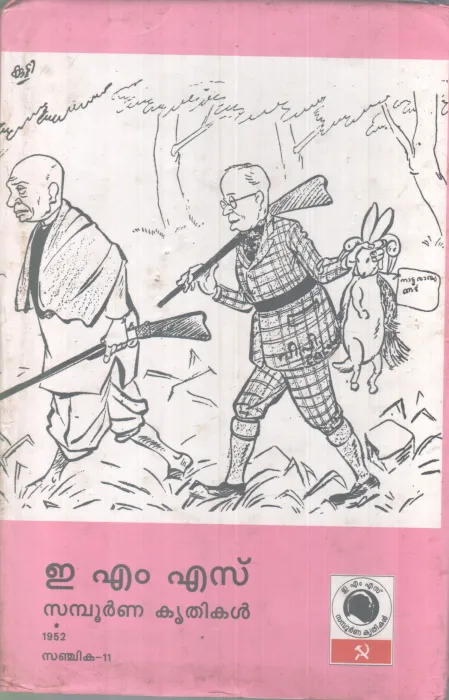 E.M.S SAMBOORNNA KRITHIKAL.SANJIKA-11 BY GROUP OF EDITORS