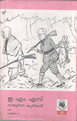 E.M.S SAMBOORNNA KRITHIKAL.SANJIKA-11 BY GROUP OF EDITORS