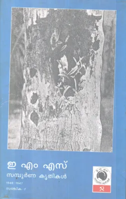E.M.S SAMBOORNNA KRITHIKAL .SANJIKA-7 BY GROUP OF EDITORS