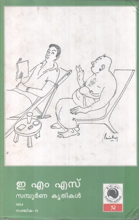 E.M.S SAMBOORNNA KRITHIKAL,SANJIKA-15 BY GROUP OF EDITORS