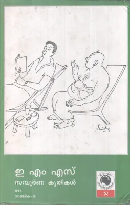 E.M.S SAMBOORNNA KRITHIKAL,SANJIKA-15 BY GROUP OF EDITORS