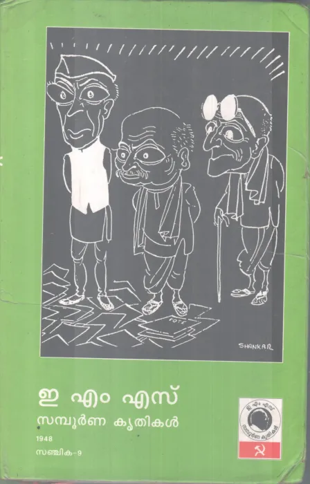E.M.S SAMBOORNNA KRITHIKAL,SANJIKA-9 BY GROUP OF EDITORS