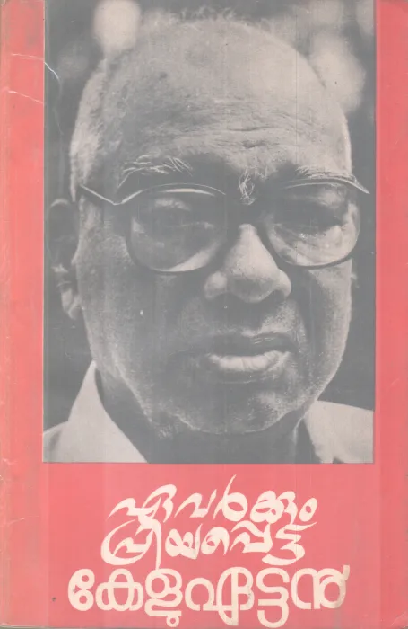 EAVARKKUM PRIYAPPETTA KELUEATTAN BY K.V KUNJIRAMAN