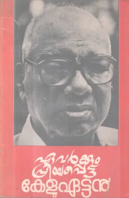 EAVARKKUM PRIYAPPETTA KELUEATTAN BY K.V KUNJIRAMAN