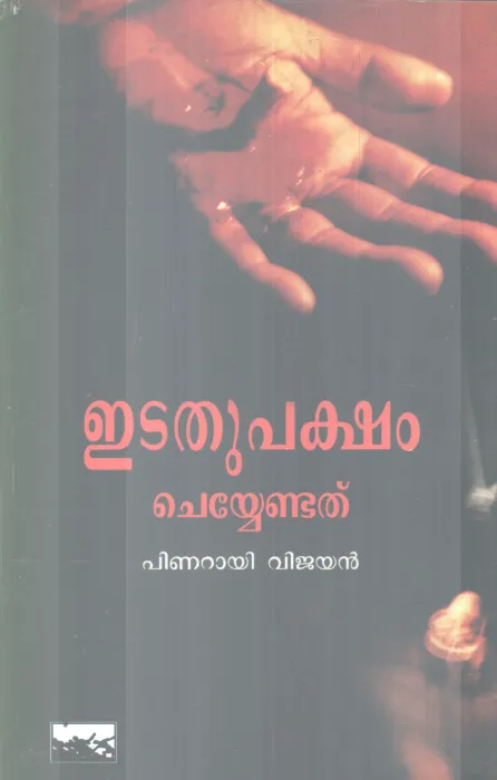 EDATHUPAKSHAM JAYIKKENDATHU BY PINARAYI VIJAYAN