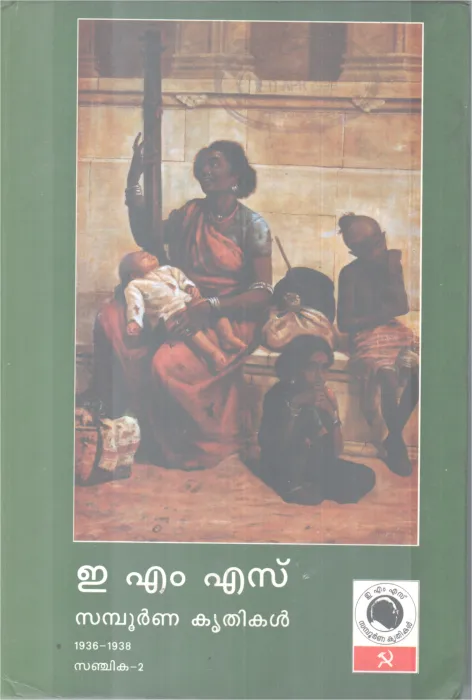 EMS.SAMBOORNNA KRITHIKAL SANJIKA-2 BY GROUP OF EDITORS