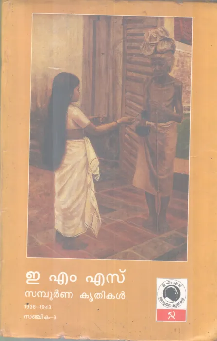 EMS.SAMBOORNNA KRITHIKAL.SANJIKA-3 BY GROUP OF EDITORS
