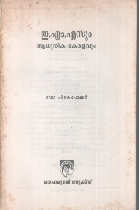 EMS UM AADHUNIKA KERALAVUM BY DR.P.K POKER