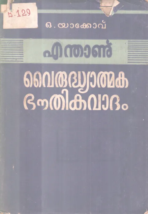 ENDHANU VAIRUDYATHMAKA BOUTHIKAVATHAM BY O. YAKOVE