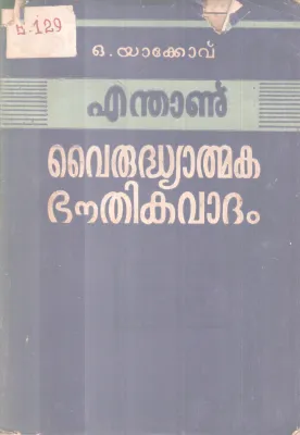 ENDHANU VAIRUDYATHMAKA BOUTHIKAVATHAM BY O. YAKOVE