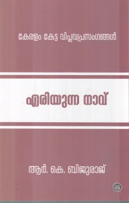 ERIYUNNA NAAVU BY R.K BIJURAJ