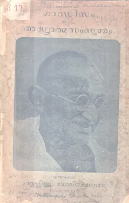 GANDISM ADHAVA ADYATHMA SAMSAKARAM BY MATHRIPPILLI GOVINDHAMENON