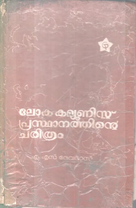 LOKA COMMUNIST PRASTHANATHINTE CHARITHRAM BY M.S. DEVADAS