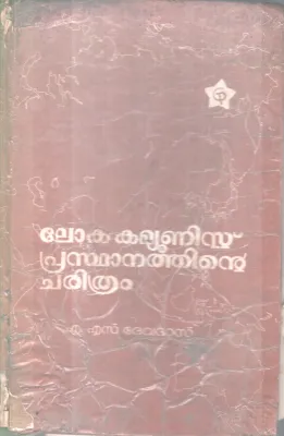 LOKA COMMUNIST PRASTHANATHINTE CHARITHRAM BY M.S. DEVADAS