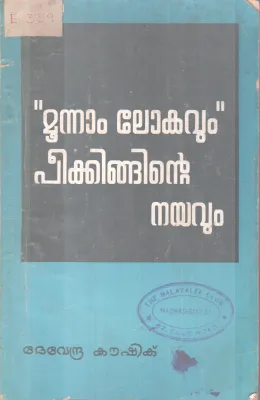MOONAM LOKAVUM PEEKINGNTE NAYAVUM BY DEVENDRA KOUSHIK