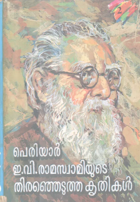 THIRANJETUTHA KRITHIKAL BY PERIYAR E.V RAMASWAMI